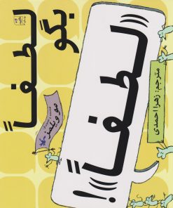 کتاب لطفا بگو لطفا | انتشارات کانون پرورش فکری کودکان و نوجوانان