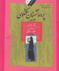 کتاب پرده نشینان سخنگوی | انتشارات نگاه معاصر