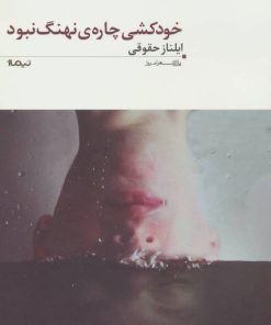 کتاب خودکشی چاره ی نهنگ نبود | انتشارات نیماژ