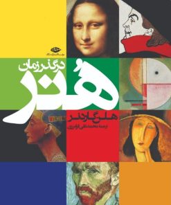 کتاب هنر در گذر زمان | انتشارات نگاه