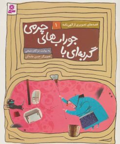 کتاب گربه ای با جوراب های چرمی | انتشارات قدیانی