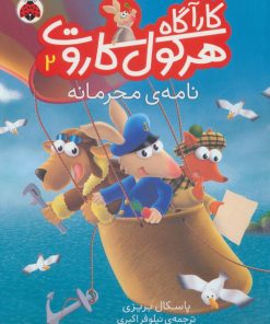 کتاب کارآگاه هرکول کاروت 2 | انتشارات شهر قلم
