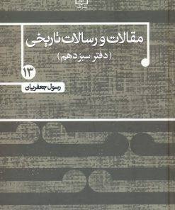 کتاب مقالات و رسالات تاریخی 13 | انتشارات علم