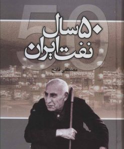 کتاب 50 سال نفت ایران | انتشارات علم