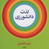 کتاب لذت دانشورزی | انتشارات علم