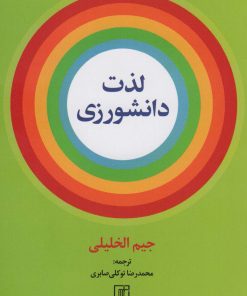 کتاب لذت دانشورزی | انتشارات علم