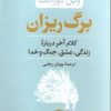کتاب برگ ریزان | انتشارات نشر کتاب پارسه