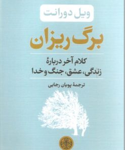 کتاب برگ ریزان | انتشارات نشر کتاب پارسه