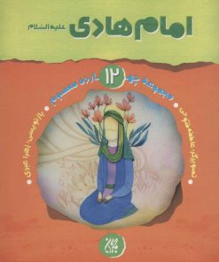 کتاب امام هادی (ع) | انتشارات جمکران
