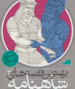 کتاب رزم رستم و اسفندیار | انتشارات ذکر