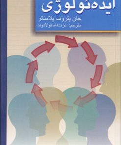 کتاب ایده ئولوژی | انتشارات علمی و فرهنگی