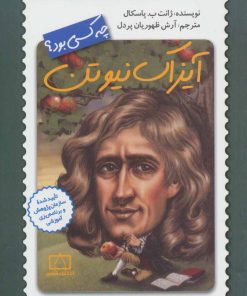 کتاب آیزاک نیوتن چه کسی بود؟ | انتشارات فاطمی