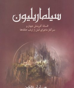 کتاب سیلماریلیون | انتشارات سبزان