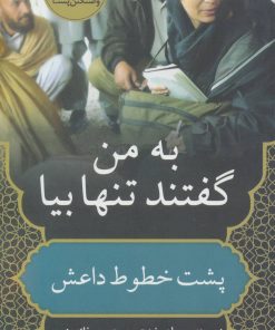 کتاب به من گفتند تنها بیا | انتشارات کتابستان معرفت