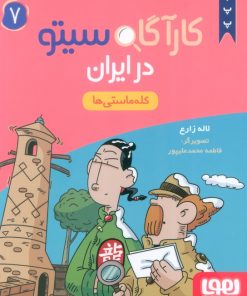 کتاب کارآگاه سیتو در ایران 7 | انتشارات هوپا