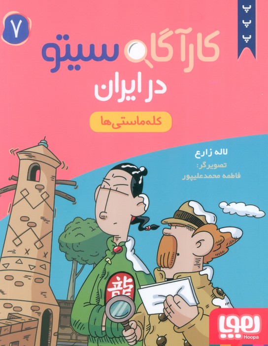 کتاب کارآگاه سیتو در ایران 7 | انتشارات هوپا
