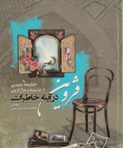 کتاب قزوین در آینه خاطرات | انتشارات سایه گستر