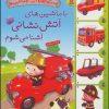 کتاب با ماشین های آتش نشانی آشنا می شوم | انتشارات قدیانی