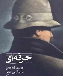 کتاب حرفه ای | انتشارات نشر ثالث