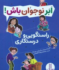 کتاب راستگویی و درستکاری | انتشارات فنی ایران نردبان