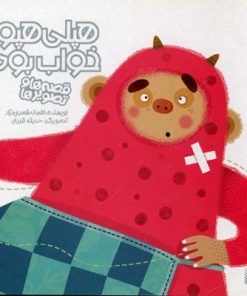 کتاب هپلی هپو خواب بود | انتشارات پیدایش