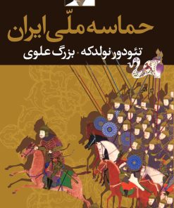 کتاب حماسه ملی ایران | انتشارات نگاه