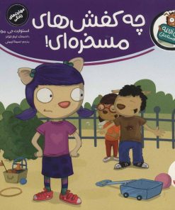 کتاب چه کفش های مسخره ای! | انتشارات فنی ایران نردبان