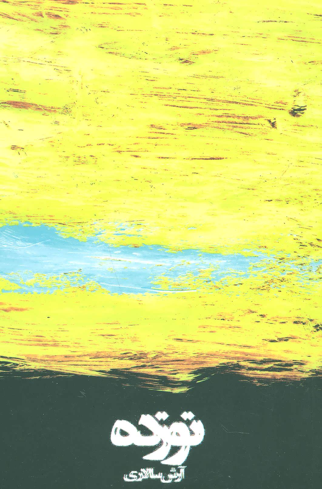 کتاب نوزده | انتشارات نیستان