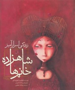 کتاب زندگی اسرار آمیز شاهزاده خانم ها | انتشارات میچکا