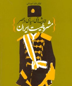 کتاب اندیشه های سیاسی در عصر مشروطیت ایران | انتشارات علم