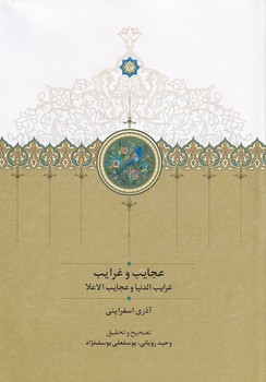 کتاب عجایب و غرایب | انتشارات سخن