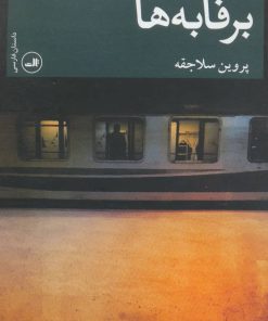 کتاب برفابه ها | انتشارات نشر ثالث