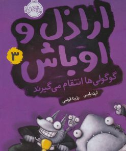 کتاب اراذل و اوباش 3 | انتشارات پرتقال
