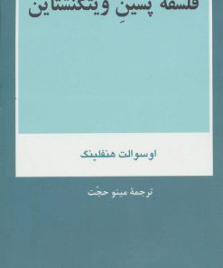 کتاب فلسفه پسین ویتگنشتاین | انتشارات هرمس