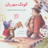 کتاب کودک مهربان | انتشارات صابرین