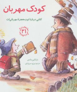 کتاب کودک مهربان | انتشارات صابرین