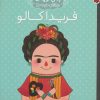 کتاب فریدا کالو | انتشارات شهر قلم