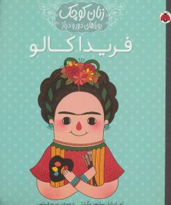 کتاب فریدا کالو | انتشارات شهر قلم