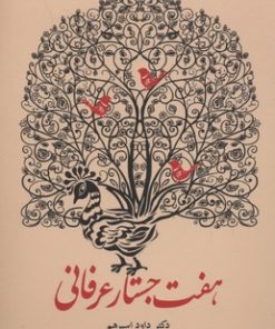 کتاب هفت جستار عرفانی | انتشارات آرایان