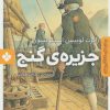 کتاب جزیره ی گنج | انتشارات نشر پنجره