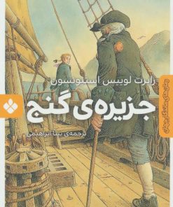 کتاب جزیره ی گنج | انتشارات نشر پنجره