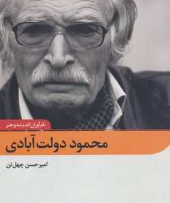 کتاب محمود دولت آبادی | انتشارات نگاه