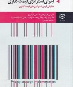 کتاب اجرای استراتژی قیمت گذاری | انتشارات ادیبان روز