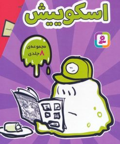 کتاب مجموعه اسکوییش (8جلدی، باقاب) | انتشارات قدیانی