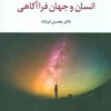 کتاب انسان و جهان فرا آگاهی | انتشارات علم