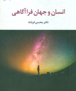 کتاب انسان و جهان فرا آگاهی | انتشارات علم