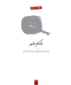 کتاب شکم شیر | انتشارات پیدایش