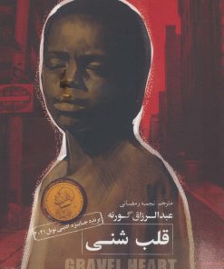 کتاب قلب شنی | انتشارات کتابسرای میردشتی