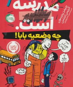 کتاب مدرسه ... است (چه وضعیه بابا) | انتشارات پرتقال