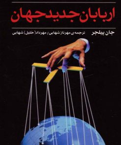 کتاب اربابان جدید جهان | انتشارات اختران